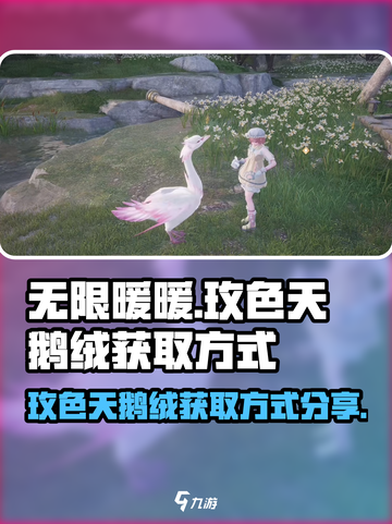 无限暖暖🔥玫色天鹅绒获取方式大揭秘！截图1