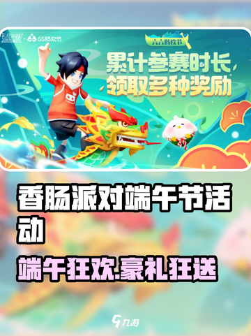 🎮香肠派对端午节活动&奖励全解析！截图1