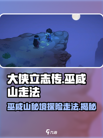 大侠立志传🔥巫咸山走法全攻略！必看👇截图1