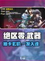💥《绝区零》武器抽卡黑幕曝光！⚡