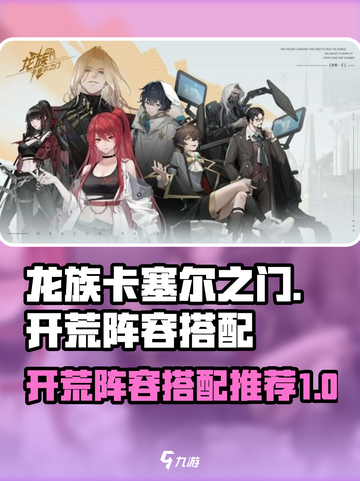 龙族卡塞尔之门开荒阵容怎么搭配介绍截图1