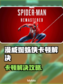🎮漫威蜘蛛侠卡顿？一招解决丝滑操作！