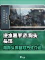 逆水寒手游狗头头饰效果怎么样介绍