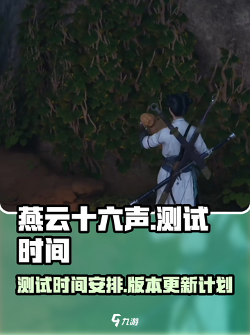 燕云十六声测试时间🔥重磅爆料！🎉截图1