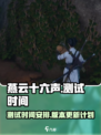 燕云十六声测试时间🔥重磅爆料！🎉