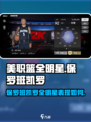 美职篮全明星保罗班凯罗怎么样介绍