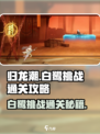归龙潮白鹭挑战通关攻略介绍