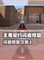 🎮无畏契约闪退修复秘籍！🔥