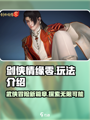 剑侠情缘零玩法介绍介绍截图1