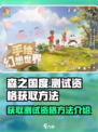 森之国度测试资格获取方法是什么介绍