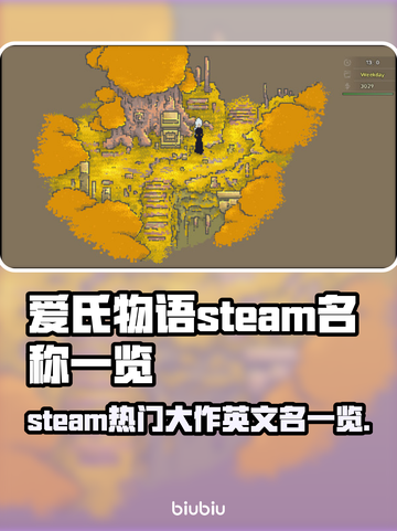 爱氏物语Steam名称大曝光！游戏玩家必看🔥🎮截图1