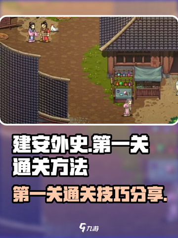 建安外史第一关怎么通关介绍截图1