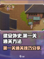 建安外史第一关怎么通关介绍