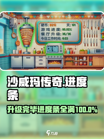 沙威玛传奇升级🔥进度条全揭秘！💥截图1
