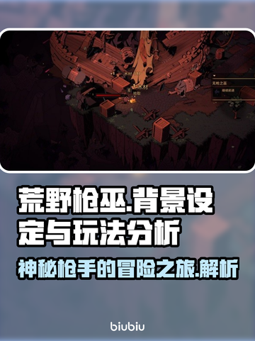 荒野枪巫🔥背景设定与玩法大起底！💥截图1