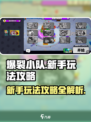 爆裂小队游戏玩法攻略介绍