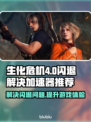 生化危机4闪退？加速器下载攻略来啦！💥🎮