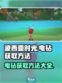 波西亚时光电钻怎么获得介绍