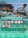 七日世界快速升级方法分享介绍