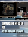 渔帆暗涌岩板🔥解谜全攻略手游玩家必看！