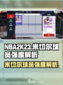 美职篮巅峰对决米切尔怎么样介绍