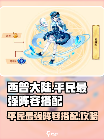 西普大陆手游平民最强阵容介绍截图1