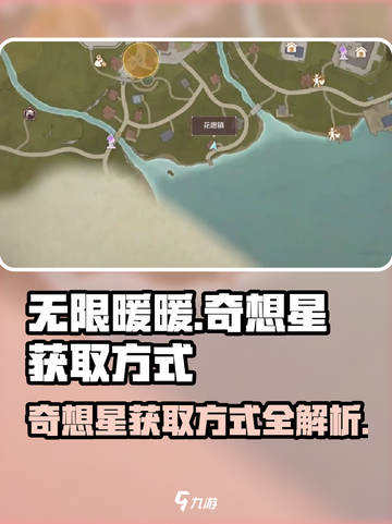无限暖暖钓鱼的奇想星怎么获取介绍截图1