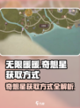 无限暖暖钓鱼的奇想星怎么获取介绍