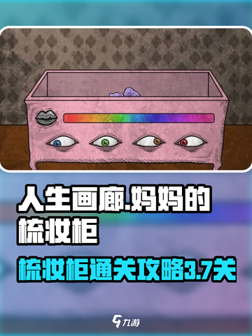 妈妈的梳妆柜通关秘籍💎游戏名必备攻略！截图1