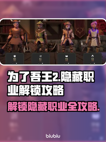 为了吾王2🔥隐藏职业解锁全攻略🎮截图1