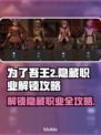 为了吾王2🔥隐藏职业解锁全攻略🎮