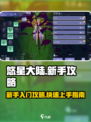 悠星大陆开局攻略介绍