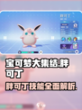 宝可梦大集结🔥胖可丁技能全面解析来啦！