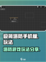 极简塔防手机版玩法分享介绍