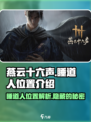 燕云十六声睡道人在哪介绍