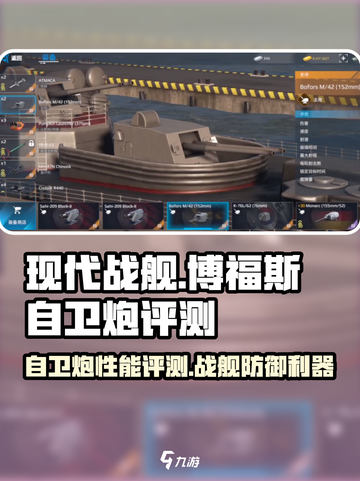 现代战舰博福斯自卫炮怎么样介绍截图1
