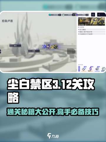 尘白禁区3-12关打法🔥超详细通关攻略💡截图1