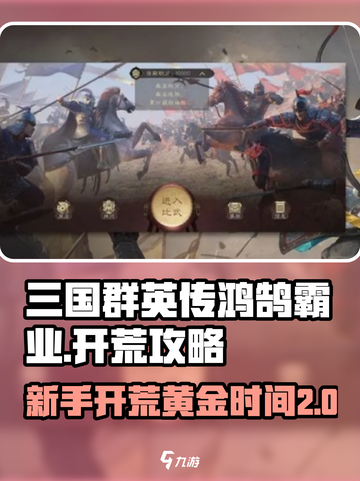 三国群英传鸿鹄霸业🔥新手必看！黄金开荒时间揭秘🎉截图1