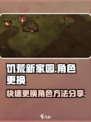 饥荒新家园怎么换角色介绍