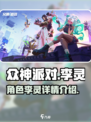 众神派对：李灵的惊人详情🔥🎮