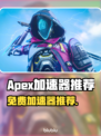 🔥Apex加速器推荐！免费提速不卡顿🚀