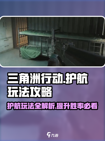 三角洲行动护航怎么玩介绍截图1