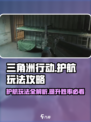 三角洲行动护航怎么玩介绍