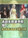 永劫无间手游🔥新手必看！掌握这些技巧，轻松上分✨