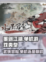 墨剑江湖🔥单机or联机？游戏类型大揭秘！