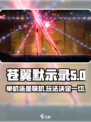 苍翼混沌效应是单机吗介绍