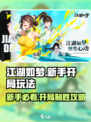 江湖如梦手游新手开局玩法介绍