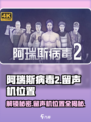 阿瑞斯病毒2🔥留声机隐藏位置大曝光！快来看👇