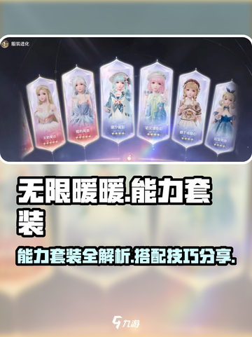 无限暖暖能力套装大揭秘！换装游戏🔥必备截图1
