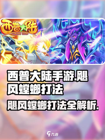 西普大陆手游飓风螳螂怎么打介绍截图1